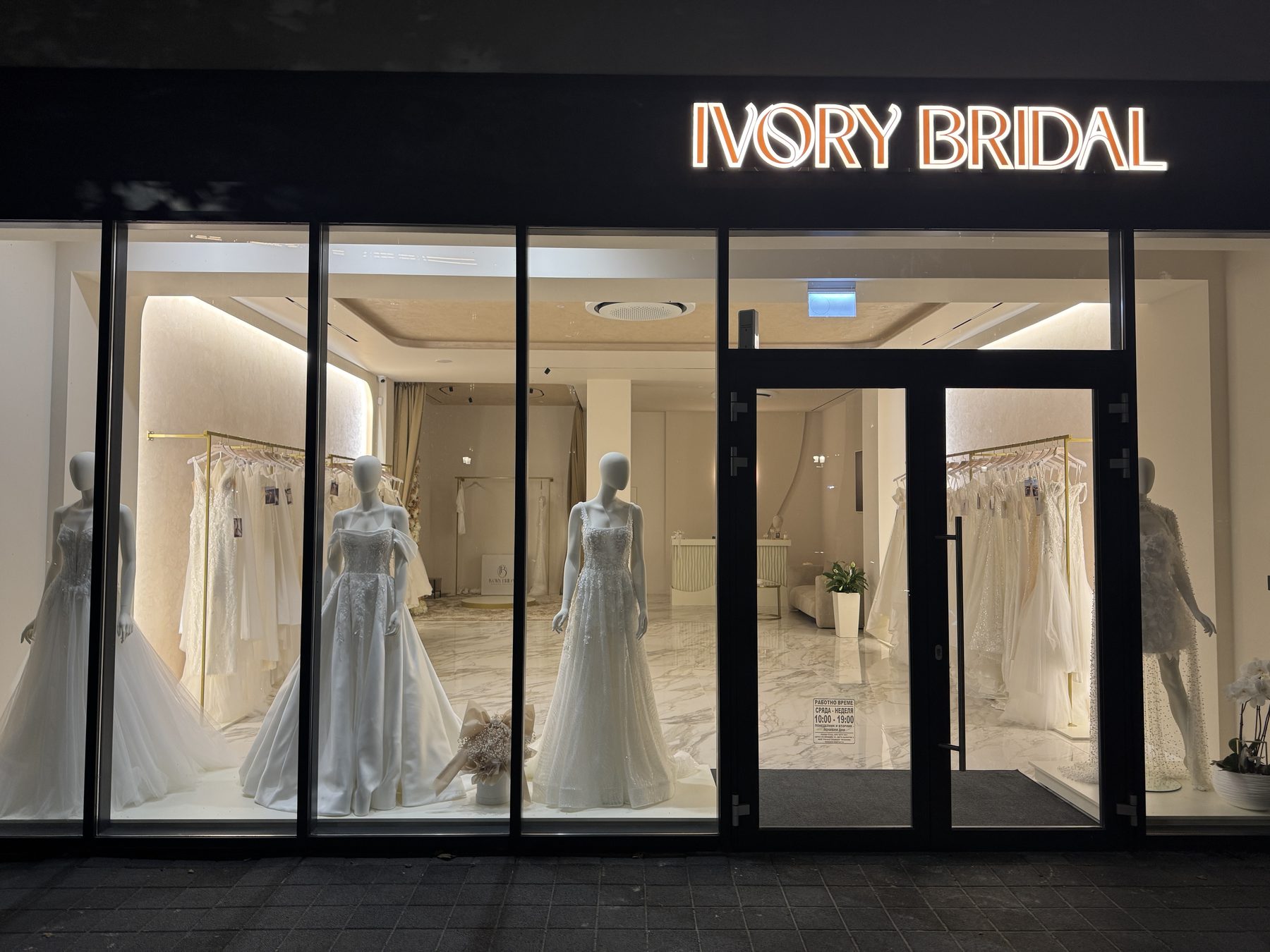 Бутиков търговски обект – Ivory Bridal